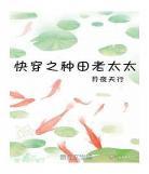 最强之师快穿种阳者免？男主总想让我破产快穿