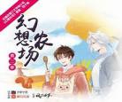 幻想农场作者:西子绪好看 西子绪幻想农场在线阅读