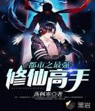 修仙高手混都市叶清明都市,修仙高手混都市笔趣阁