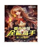 都市神级高手免费阅读全文罗天李阳,都市神级高手,小说