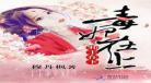 妃常穿越之邪王的囚妃txt_妃常穿越_逃妃难再逑txt
