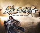 御天战帝txt下载免费 御天战帝免费阅读