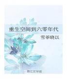 重生六零幸福军婚txt下载 重生六零土豪军嫂