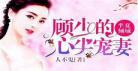 顾先生的宠妻日常txt最新章节：顾先生的宠妻日常微盘