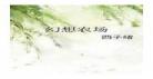西子绪作品集全百度云？骷髅幻戏图by西子绪百度云