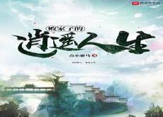 穿越大唐成兕子驸马