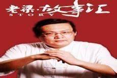老梁说红楼梦观后感
