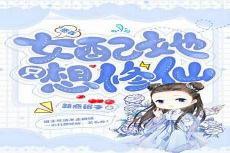 女配只想报效祖国快穿下载