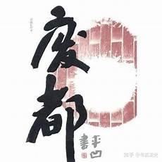 废都全集txt手机免费下载