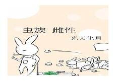 穿越之虫族娶夫