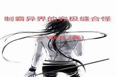 制霸异界的被动怪tt下载