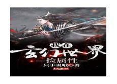 玄幻我缔造诸天最强榜单
