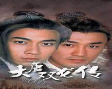大唐双龙传
