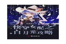 快穿之金牌白月光攻略