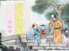 回乡偶书朗读