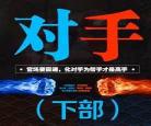 对手有声小说全集下集一一 有声小说对手下